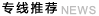 专线推荐